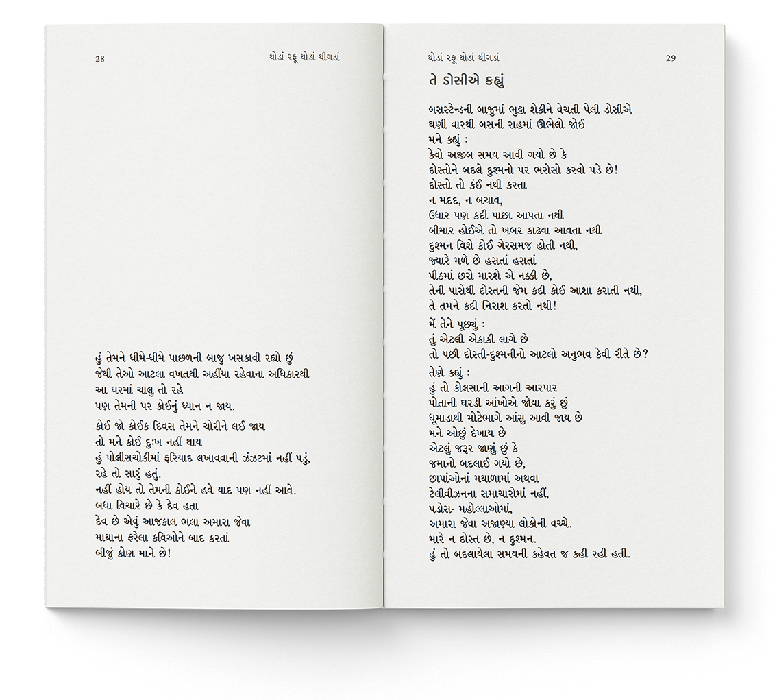 થોડાં રફૂ થોડાં થીગડાં